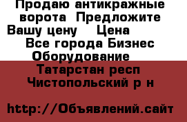 Продаю антикражные ворота. Предложите Вашу цену! › Цена ­ 39 000 - Все города Бизнес » Оборудование   . Татарстан респ.,Чистопольский р-н